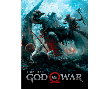 Артбук Мир игры God Of War Артбук Мир игры God Of War