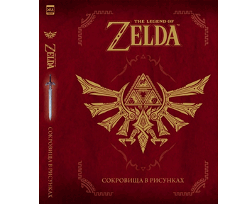 Артбук The Legend Of Zelda: Сокровища в рисунках Артбук The Legend Of Zelda: Сокровища в рисунках