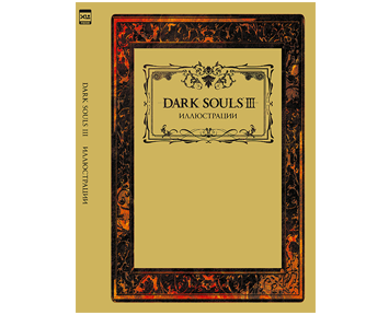 Артбук Dark Souls III: Иллюстрации ПРЕДЗАКАЗ!