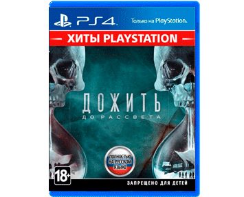 Until Dawn [Дожить до рассвета] [Русская/Engl.vers.][Playstation Hits] для PS4